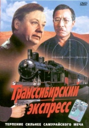 Транссибирский экспресс Транссибирский экспресс