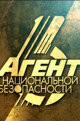 Агент Особого Назначения Агент Особого Назначения