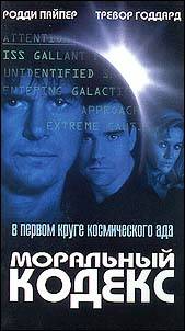 Моральный кодекс Моральный кодекс